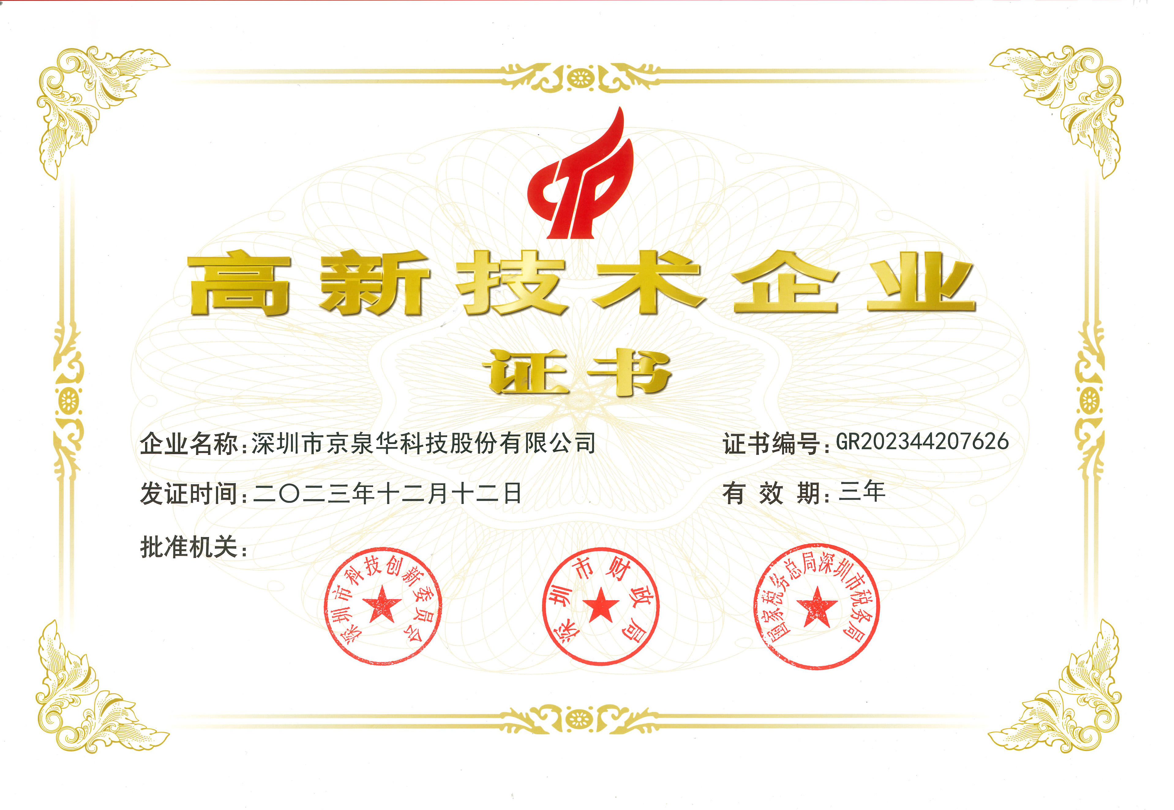 国家高新技术企业