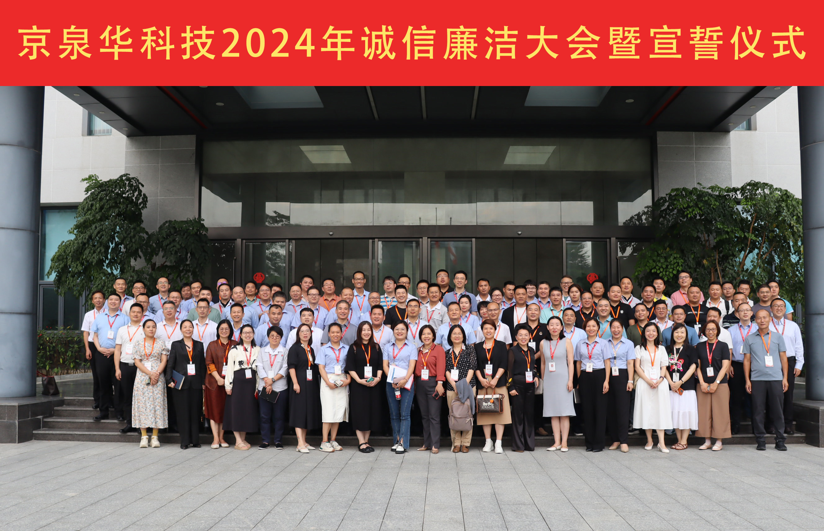 2024年京泉华诚信廉洁大会：坚守诚信廉洁，携手共绘蓝图