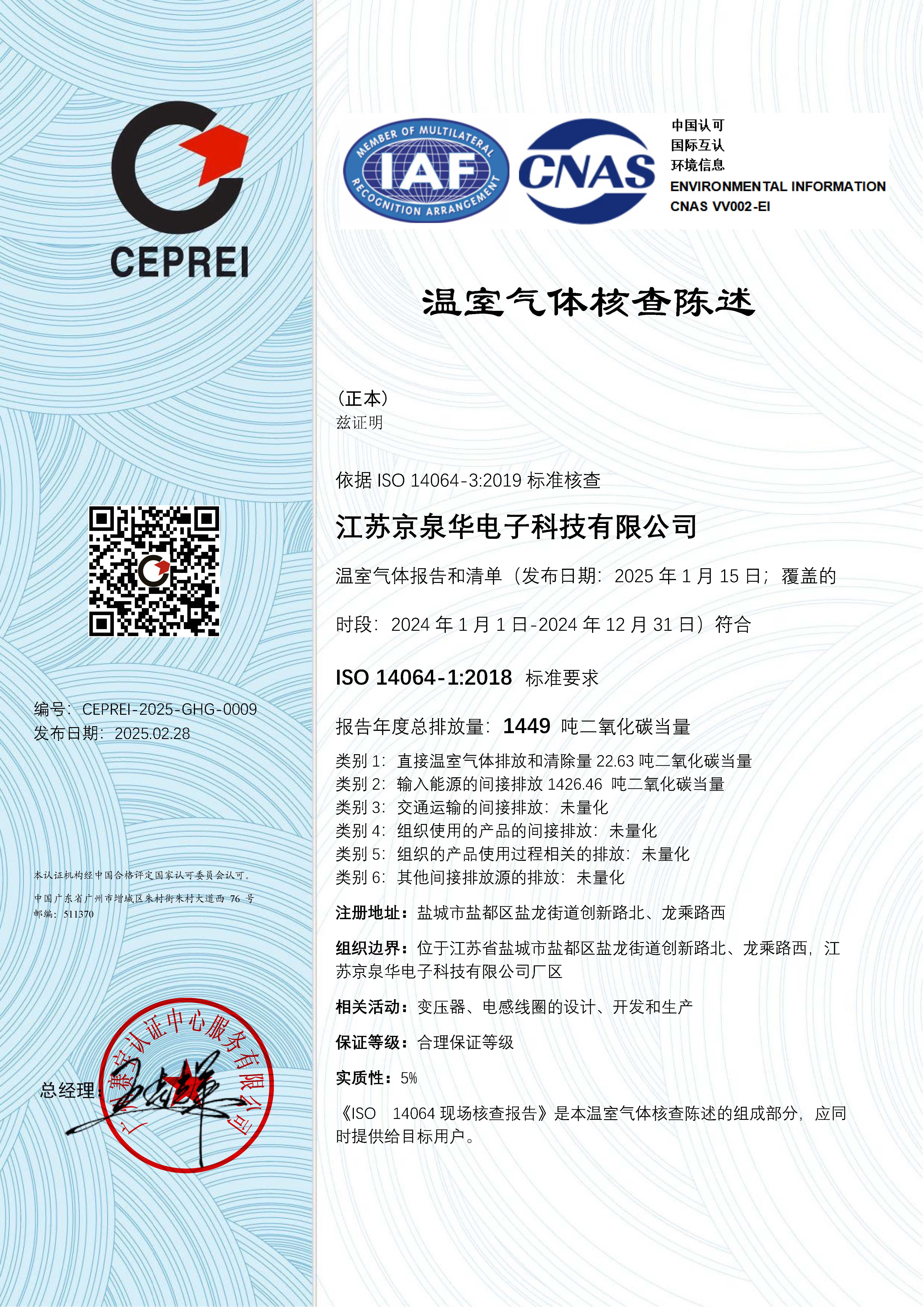 温室气体核查陈述-江苏