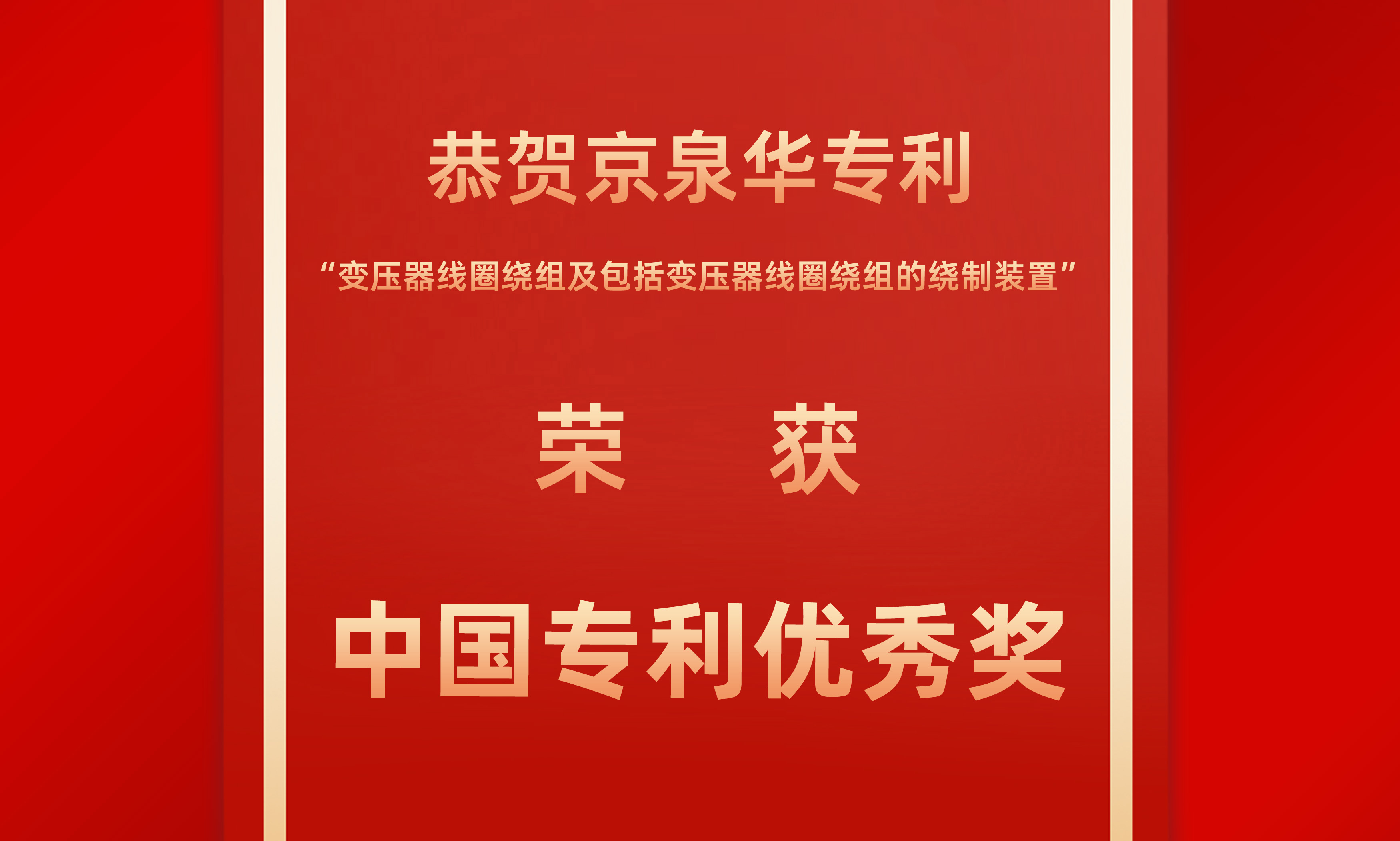 佳音传来！京泉华获得中国专利优秀奖