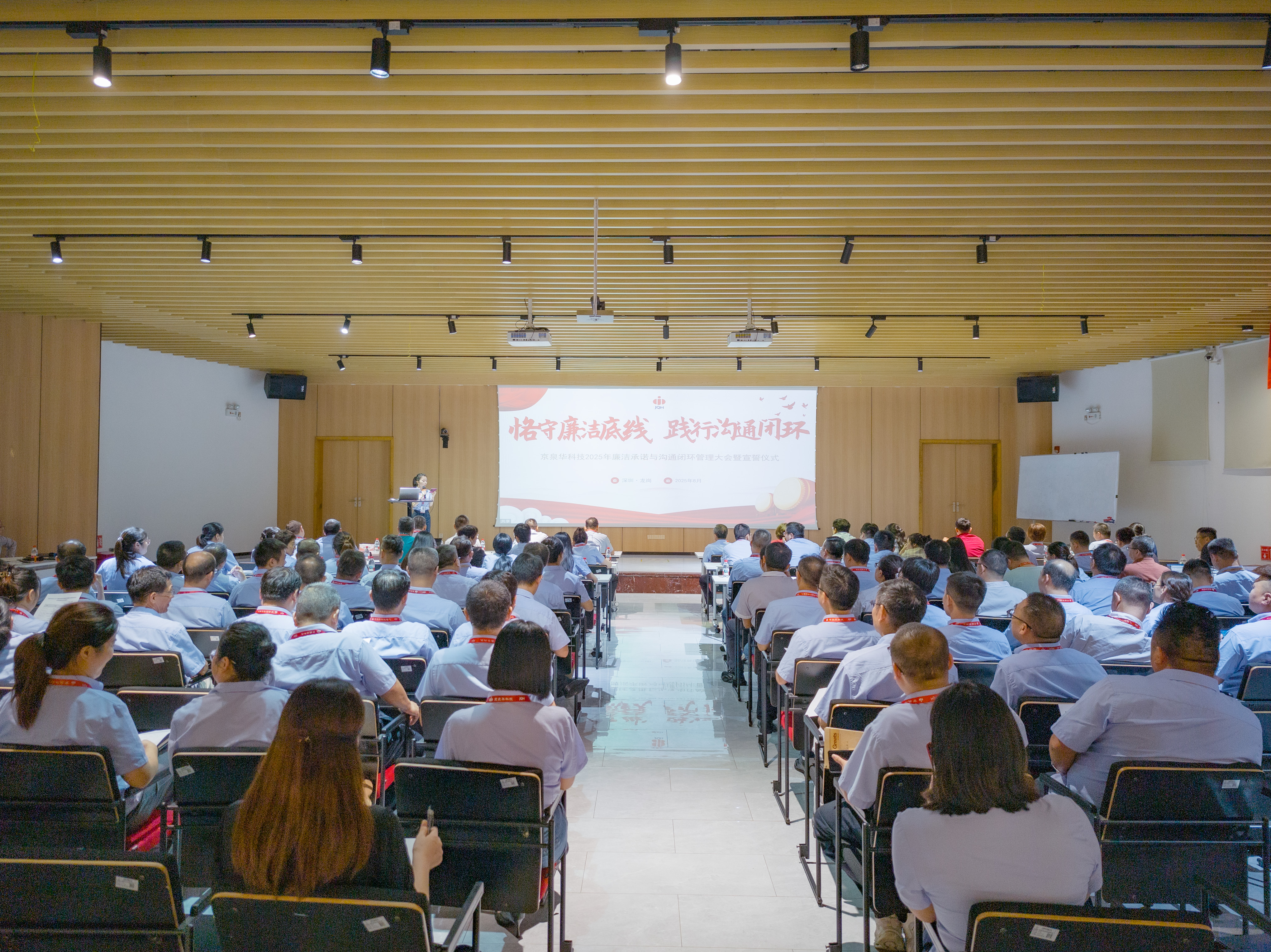 深化廉洁建设，提升组织效能！京泉华召开2025年廉洁承诺与沟通闭环管理大会