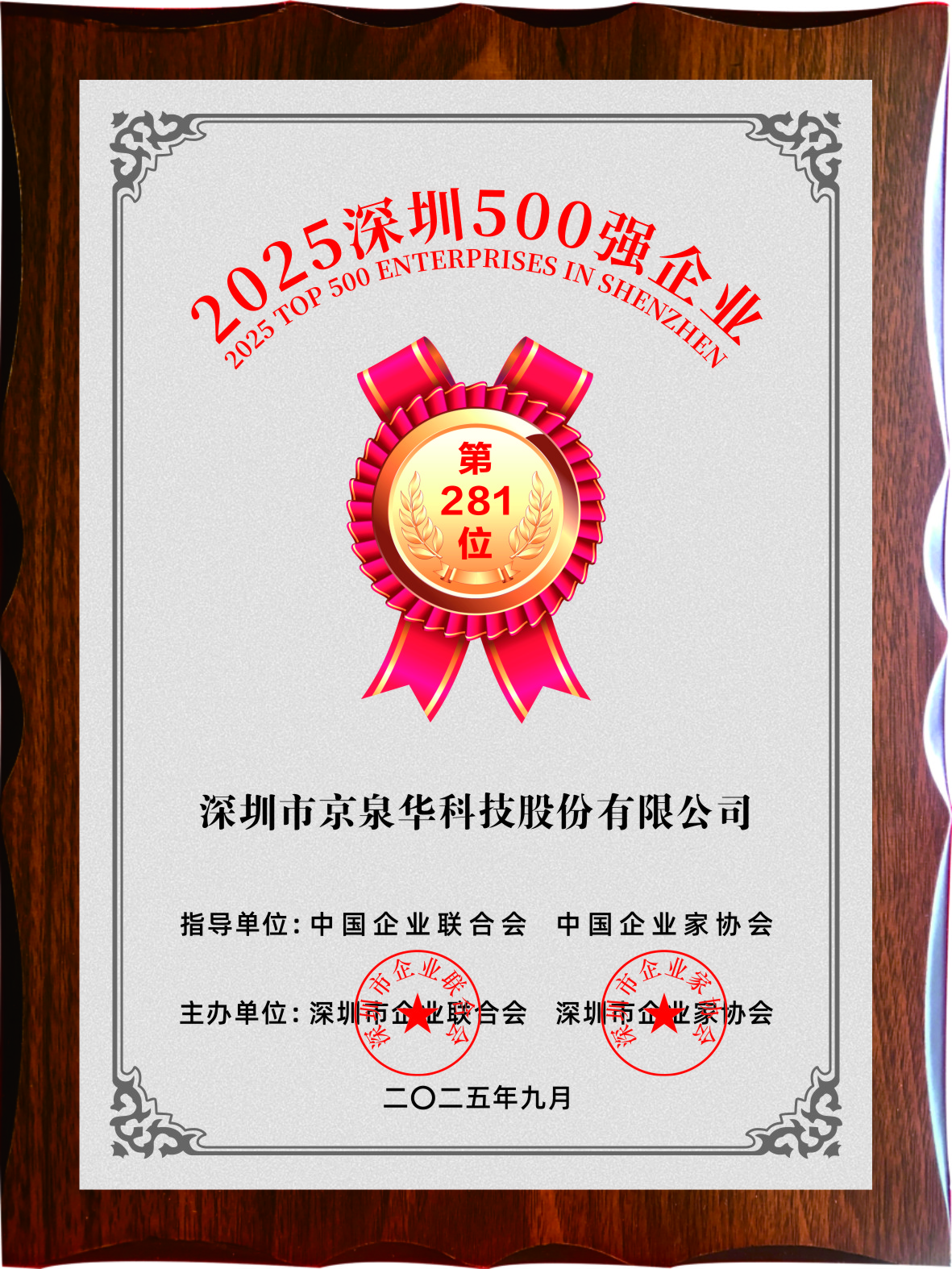Shenzhen Top 500 Enterprises