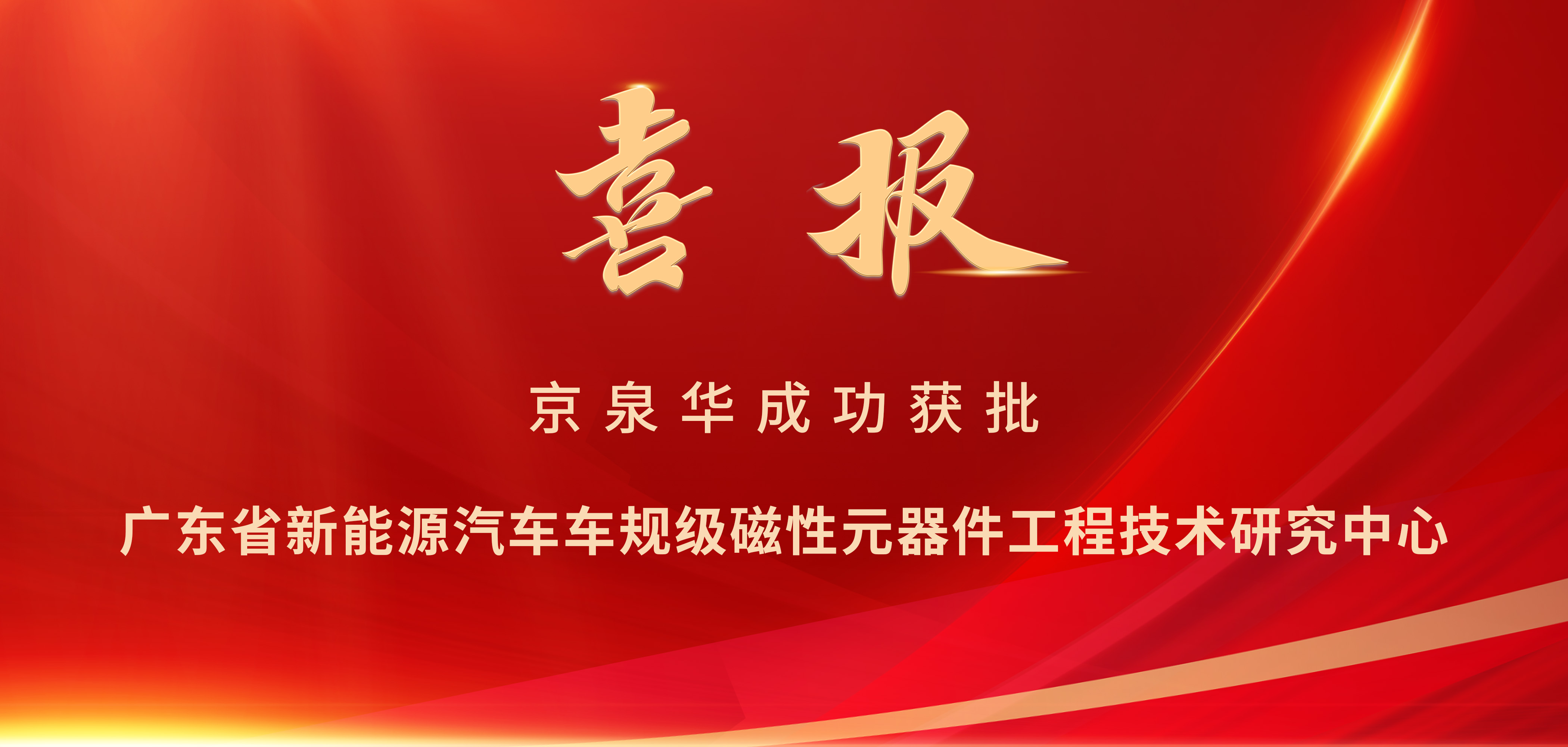 喜报！京泉华成功获批广东省工程技术研究中心