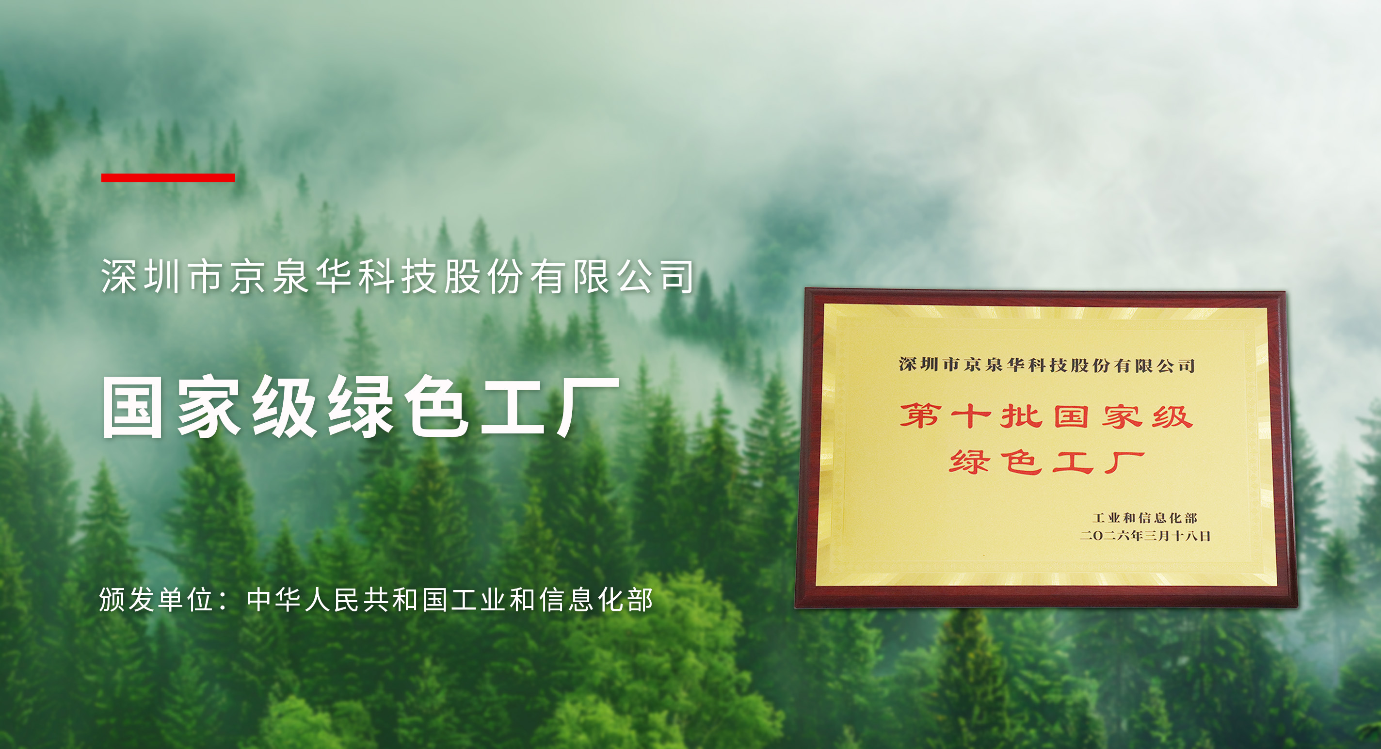 京泉华荣膺国家级绿色工厂，绿色制造再上新台阶